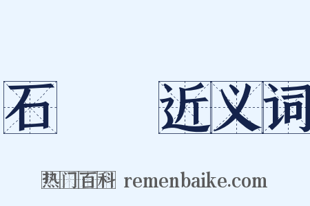 石頭記近义词是什么意思的图片